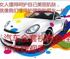 成人汽车保养视频教程,跟随视频教程轻松掌握保养技巧