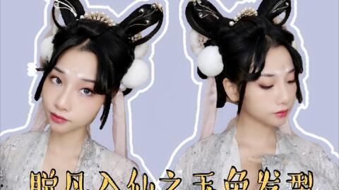 成人玉兔造型发型视频  第3张
