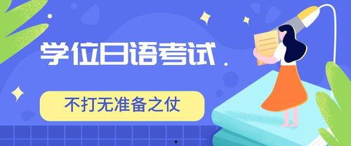 学位日语成人高考视频  第2张